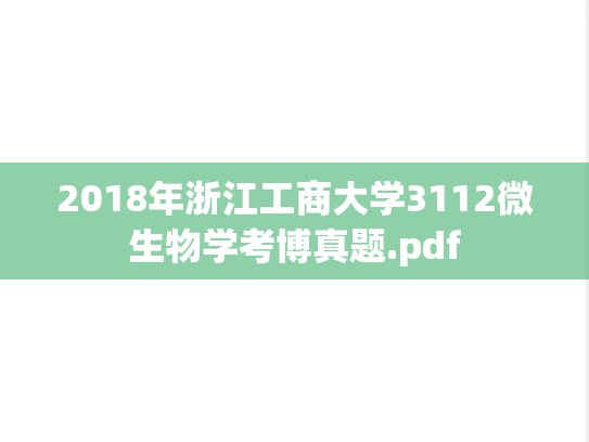 2018年浙江工商大学3112微生物学考博真题.pdf