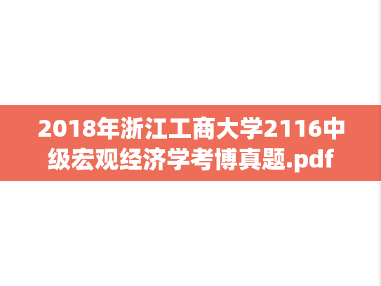 2018年浙江工商大学2116中级宏观经济学考博真题.pdf