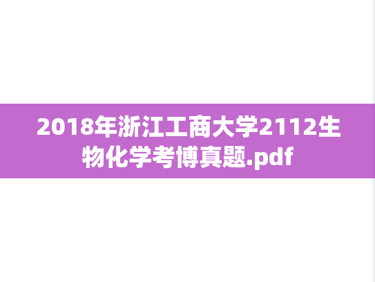 2018年浙江工商大学2112生物化学考博真题.pdf