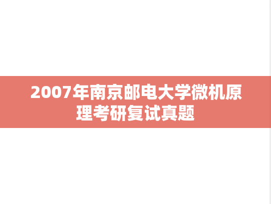 2007年南京邮电大学微机原理考研复试真题