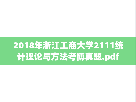 2018年浙江工商大学2111统计理论与方法考博真题.pdf