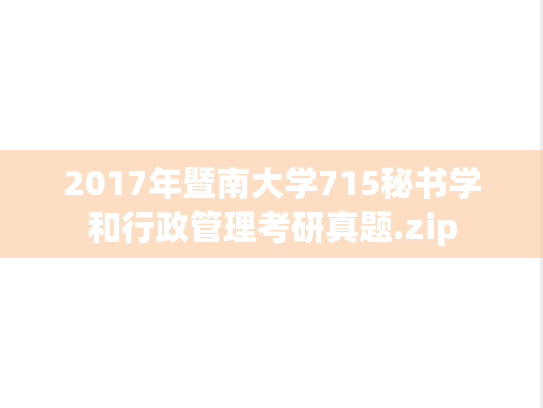 2017年暨南大学715秘书学和行政管理考研真题.zip