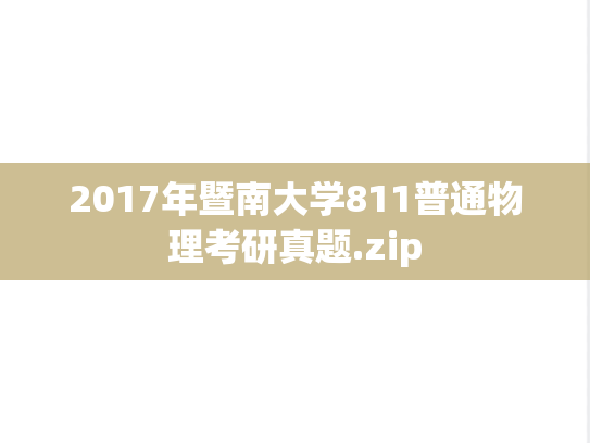 2017年暨南大学811普通物理考研真题.zip