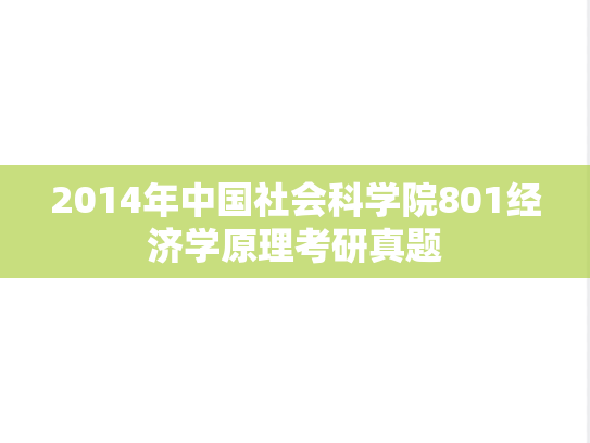 2014年中国社会科学院801经济学原理考研真题