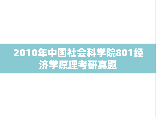 2010年中国社会科学院801经济学原理考研真题