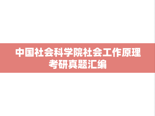 中国社会科学院社会工作原理考研真题汇编