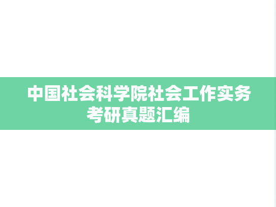 中国社会科学院社会工作实务考研真题汇编