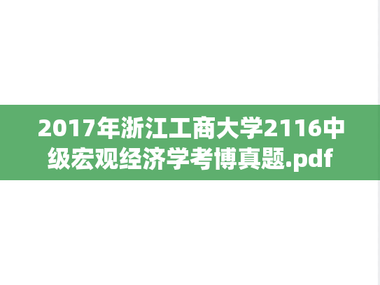 2017年浙江工商大学2116中级宏观经济学考博真题.pdf