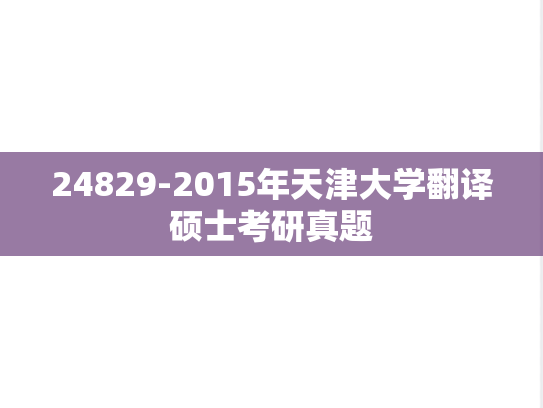24829-2015年天津大学翻译硕士考研真题