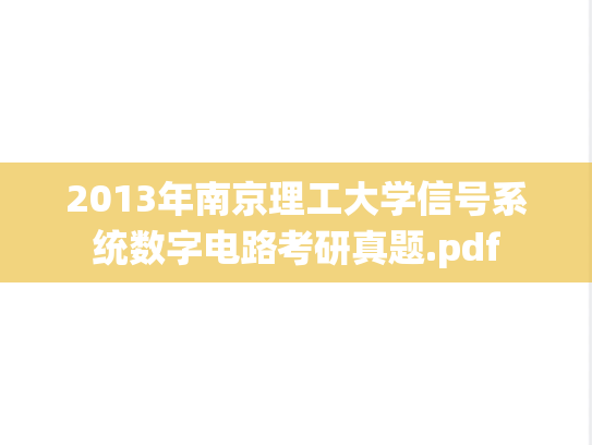 2013年南京理工大学信号系统数字电路考研真题.pdf