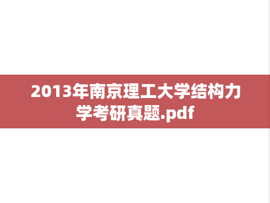 2013年南京理工大学结构力学考研真题.pdf