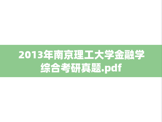 2013年南京理工大学金融学综合考研真题.pdf