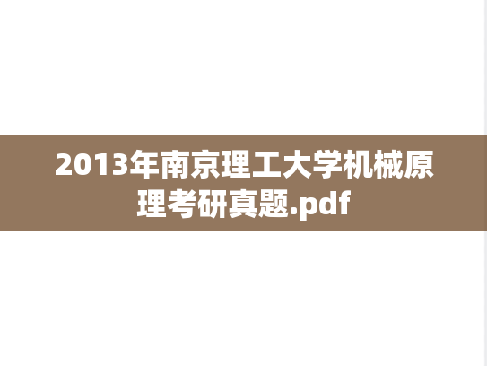2013年南京理工大学机械原理考研真题.pdf
