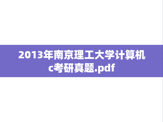 2013年南京理工大学计算机c考研真题.pdf