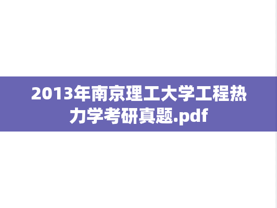 2013年南京理工大学工程热力学考研真题.pdf