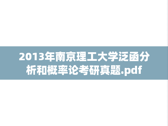 2013年南京理工大学泛函分析和概率论考研真题.pdf
