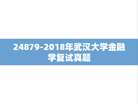24879-2018年武汉大学金融学复试真题,24879-2018年武汉大学金融学复试真题,武汉大学,第1张