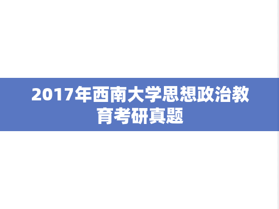 2017年西南大学思想政治教育考研真题