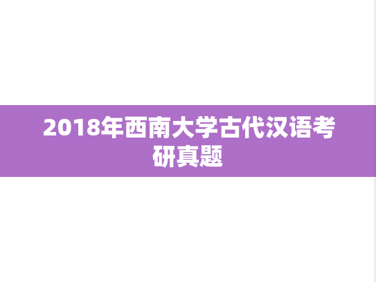 2018年西南大学古代汉语考研真题