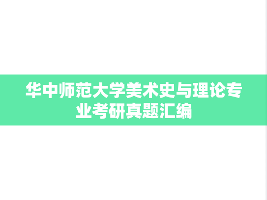 华中师范大学美术史与理论专业考研真题汇编