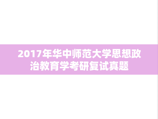 2017年华中师范大学思想政治教育学考研复试真题
