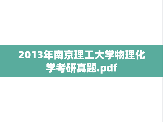 2013年南京理工大学物理化学考研真题.pdf