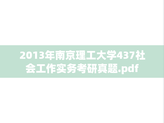 2013年南京理工大学437社会工作实务考研真题.pdf
