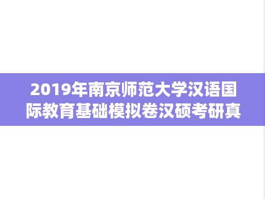 2019年南京师范大学汉语国际教育基础模拟卷汉硕考研真题.pdf
