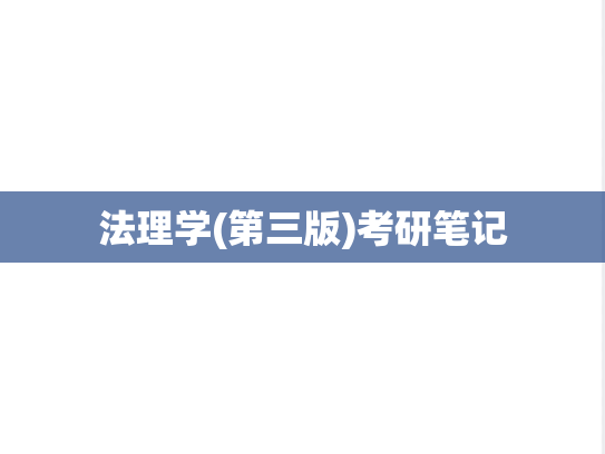 <strong>法理学</strong>(第三版)考研笔记