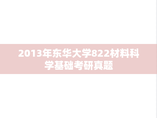 2013年东华大学822材料科学基础考研真题