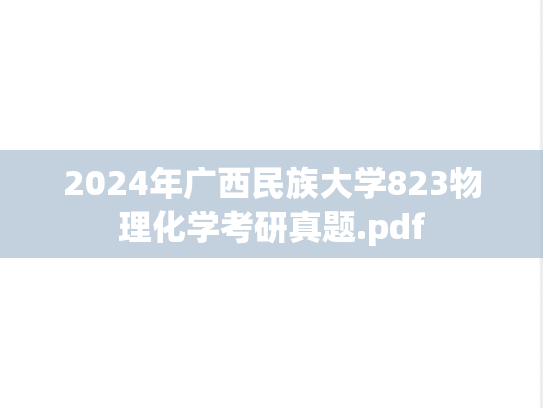 2024年广西民族大学823物理化学考研真题.pdf