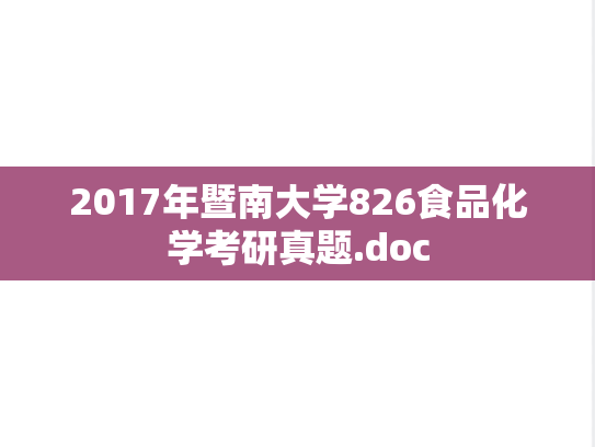 2017年暨南大学826食品化学考研真题.doc
