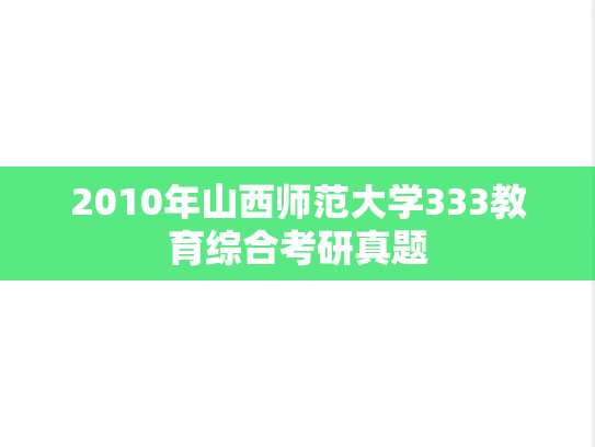 2010年山西师范大学333教育综合考研真题