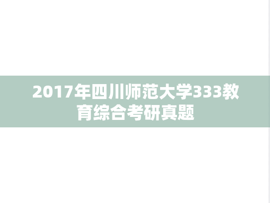 2017年四川师范大学333教育综合考研真题