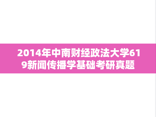 2014年中南财经政法大学619新闻传播学基础考研真题