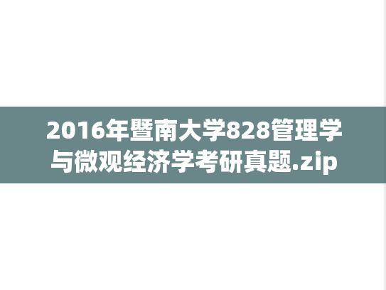 2016年暨南大学828管理学与微观经济学考研真题.zip