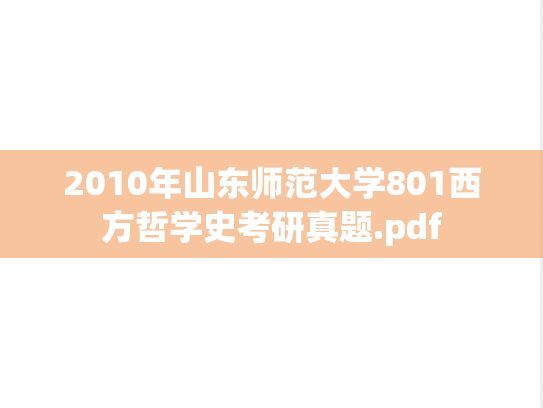 2010年山东师范大学801西方哲学史考研真题.pdf