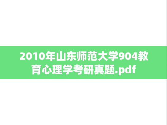 2010年山东师范大学904教育心理学考研真题.pdf