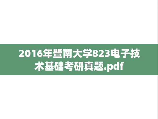 2016年暨南大学823电子技术基础考研真题.pdf