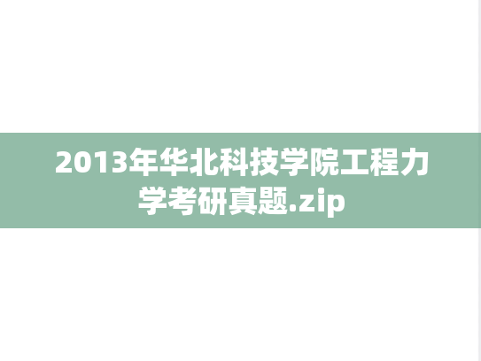 2013年华北科技学院工程力学考研真题.zip