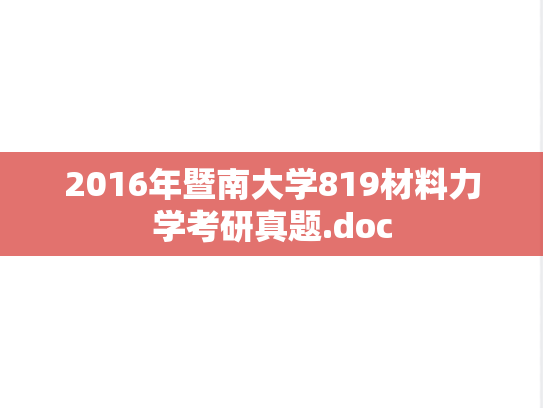 2016年暨南大学819材料力学考研真题.doc