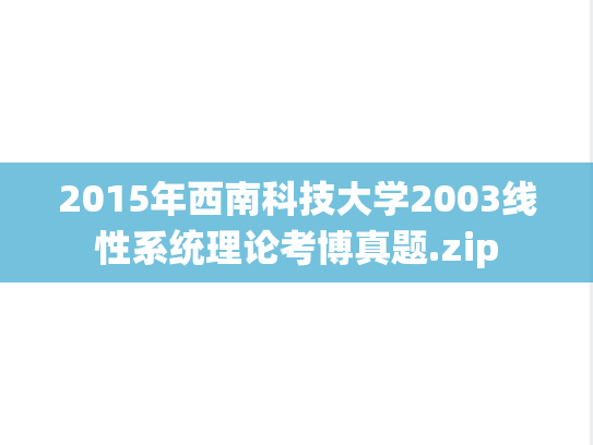 2015年西南科技大学2003线性系统理论考博真题.zip