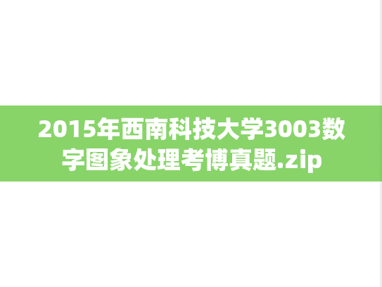 2015年西南科技大学3003数字图象处理考博真题.zip