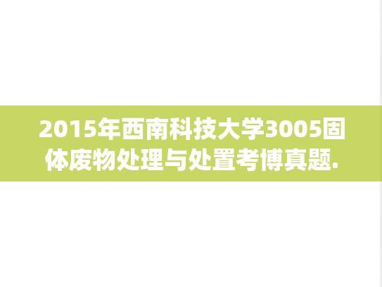 2015年西南科技大学3005固体废物处理与处置考博真题.zip