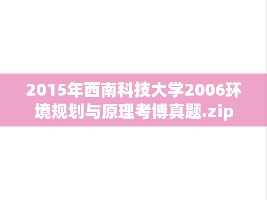 2015年西南科技大学2006环境规划与原理考博真题.zip