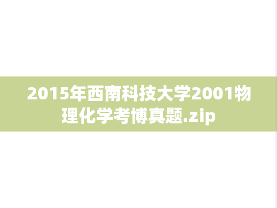 2015年西南科技大学2001物理化学考博真题.zip