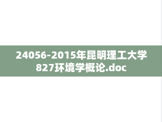 24056-2015年昆明理工大学827环境学概论.doc