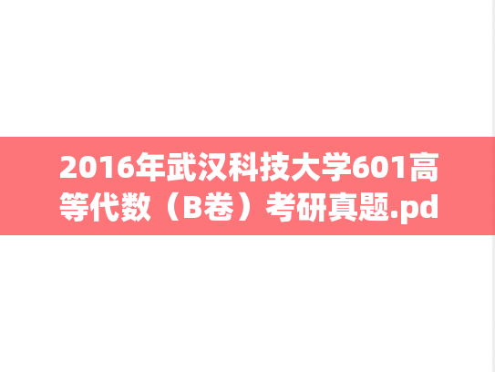 2016年武汉科技大学601高等代数（B卷）考研真题.pdf