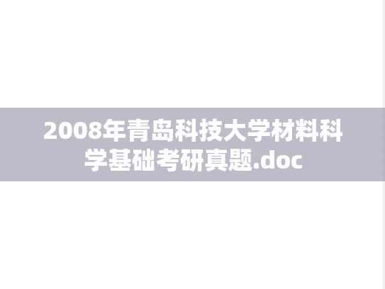 2008年青岛科技大学材料科学基础考研真题.doc