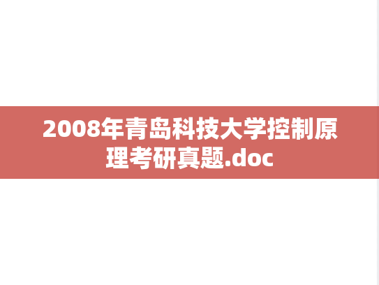 2008年青岛科技大学控制原理考研真题.doc